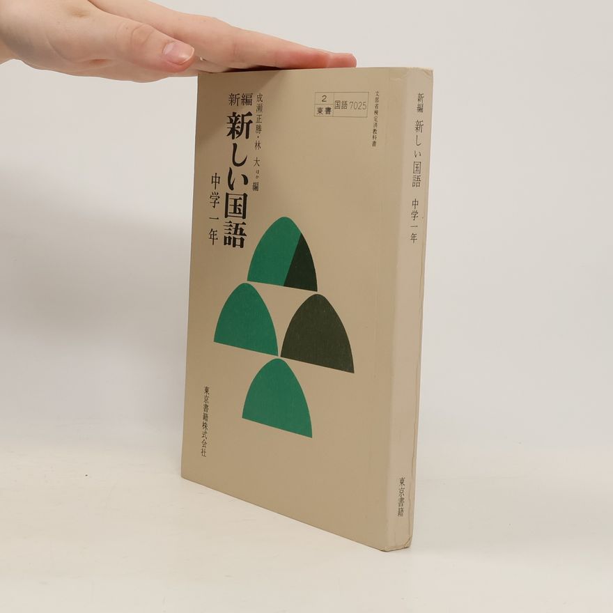 Various authors 新編 新しい国語 中学一年 7025