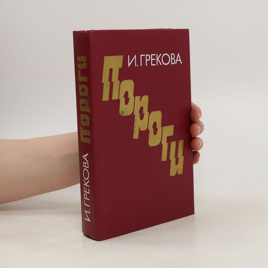 I. Grekova Пороги