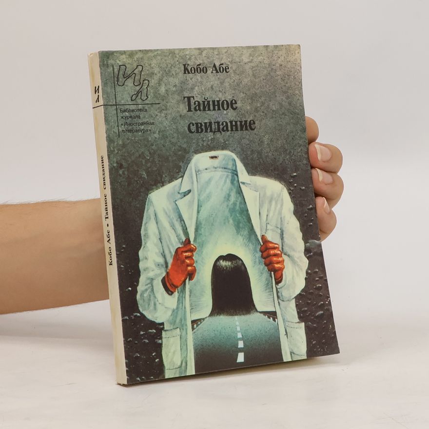 Various authors Тайное свидание