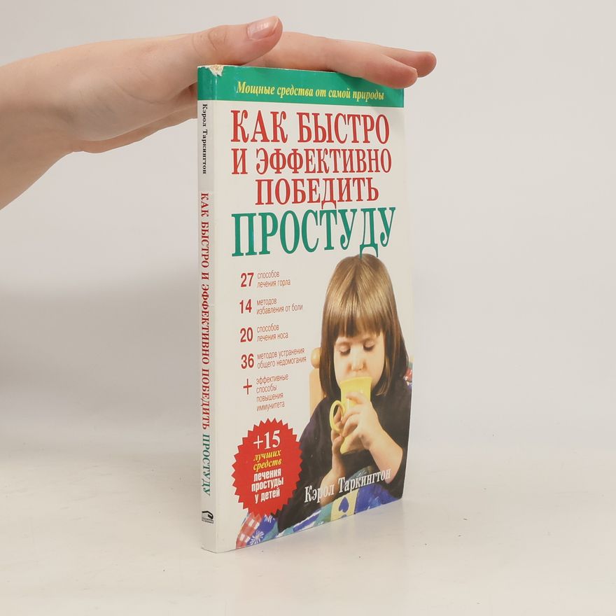 Carol Turkington Как быстро и эффективно победить простуду