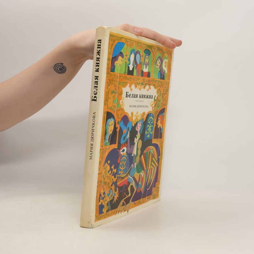 Mária Ďuríčková Белая княжна