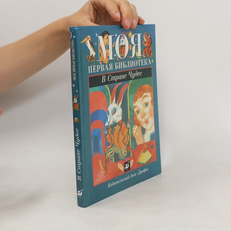 Lyman Frank Baum Моя первая библиотека в стране чудес