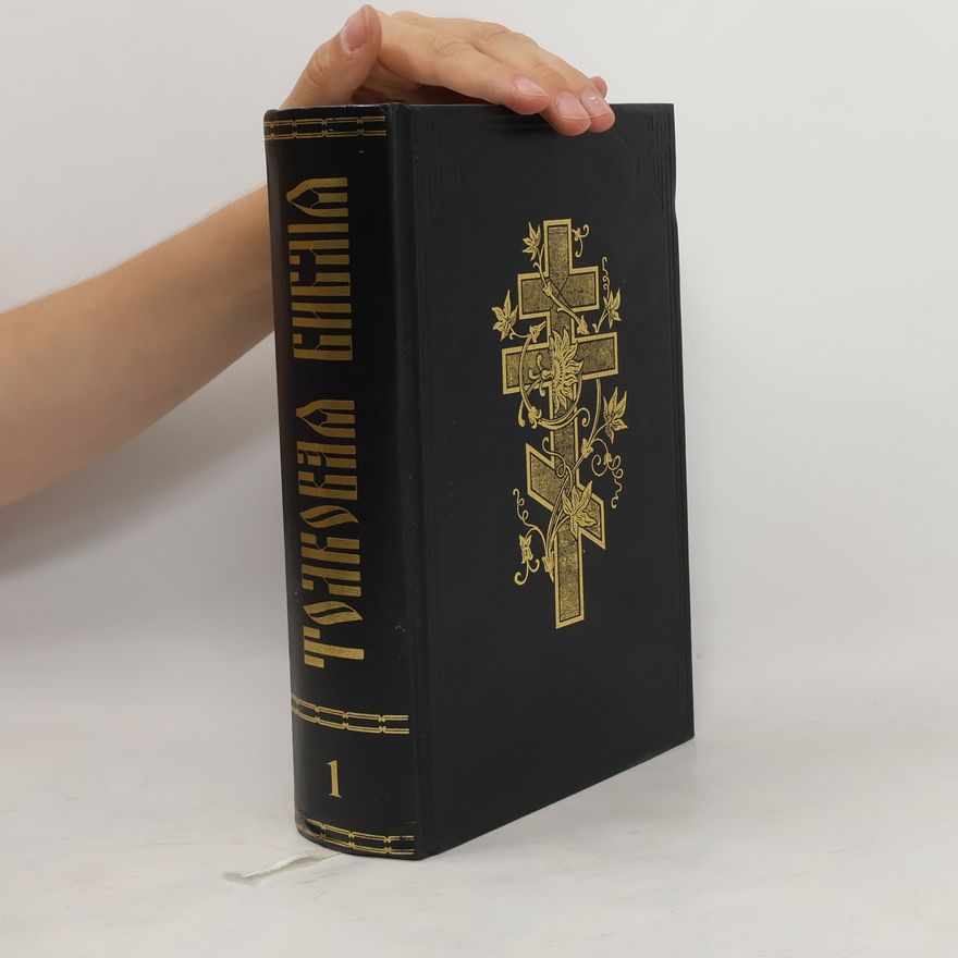 Aleksandr Pavlovich Lopukhin Толковая Библия, или Комментарій на всѣ книги Св. Писанія Ветхаго и Новаго Завѣта 1