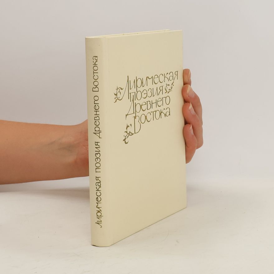Various authors Лирическая поэзия Древнего Востока