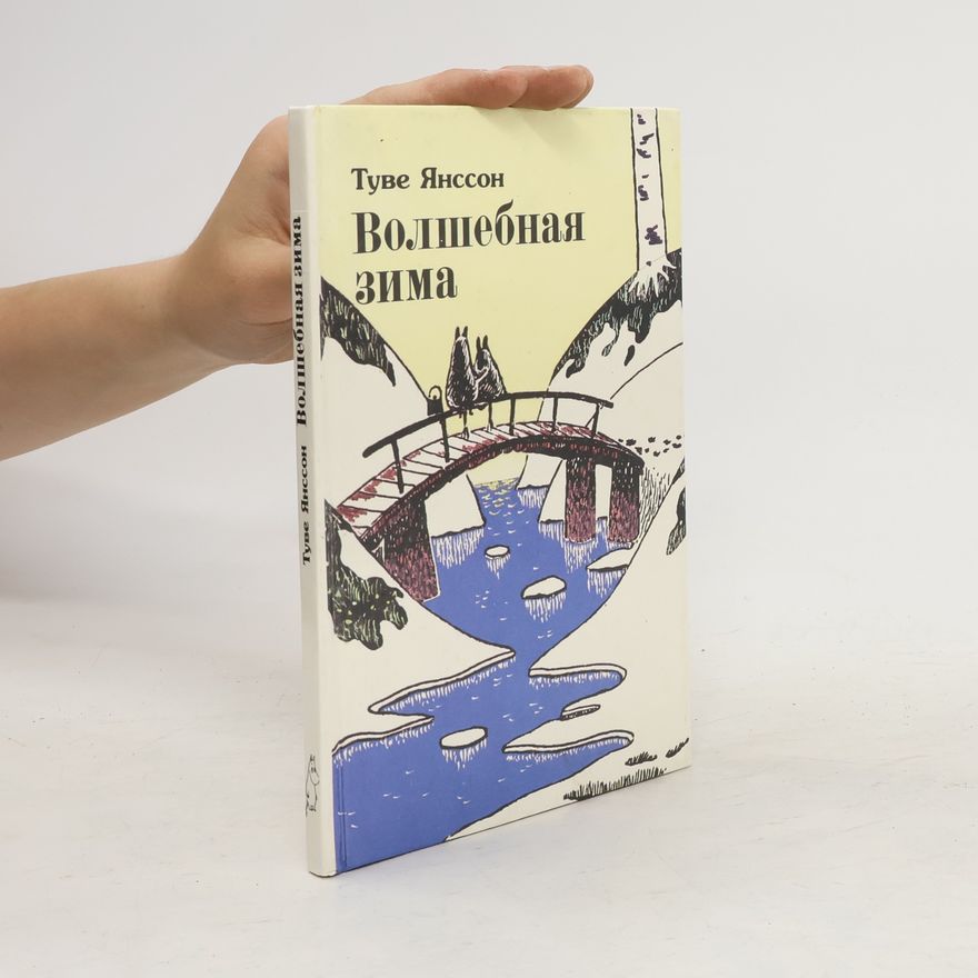 Tove Jansson Волшебная зима
