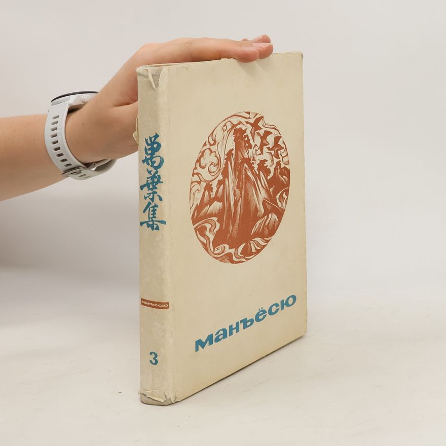 Collectif d'auteurs Манъёсю 3