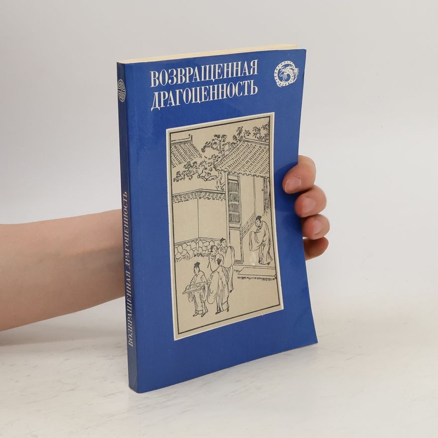 Collectif d'auteurs Возвращенная драгоценность