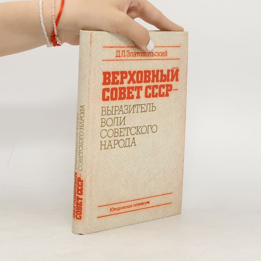 Д. Л. Златопольский Верховного Совета СССР