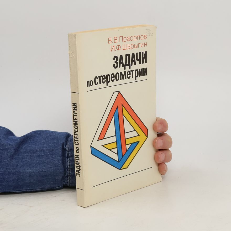 Игорь Шарыгин Задачи по стереометрии