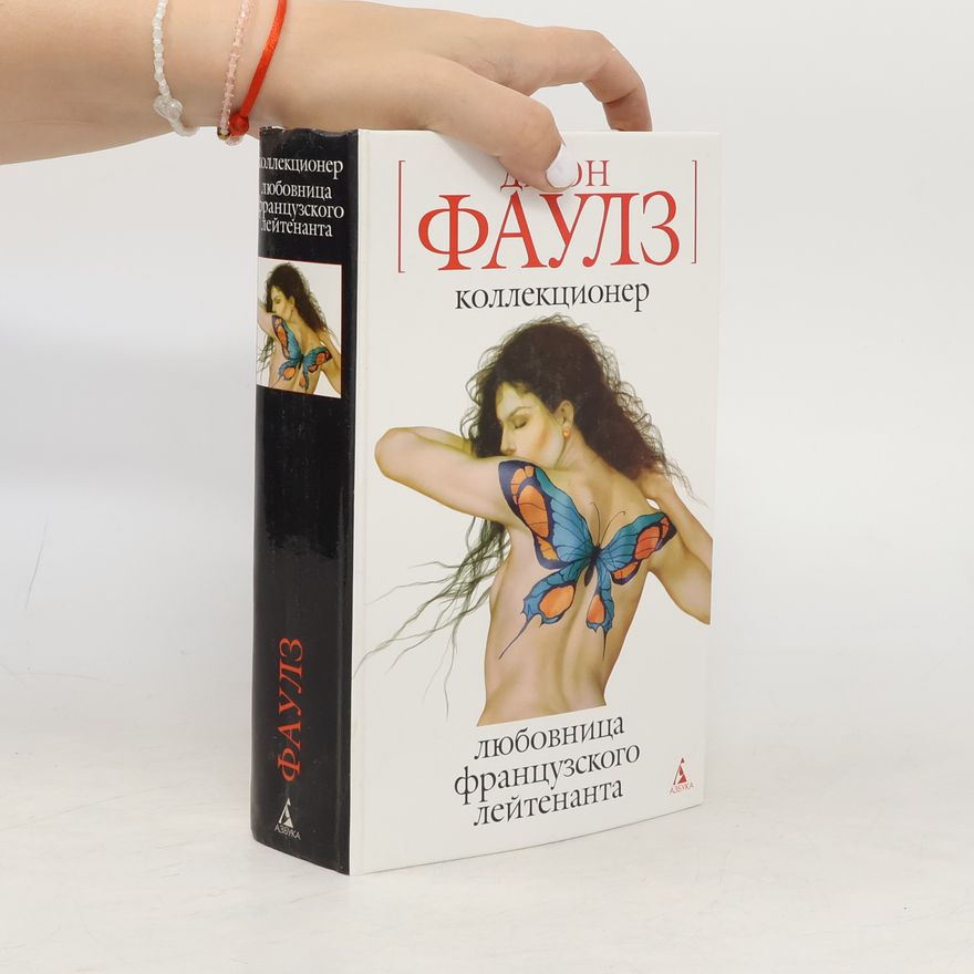 John Fowles Коллекционер