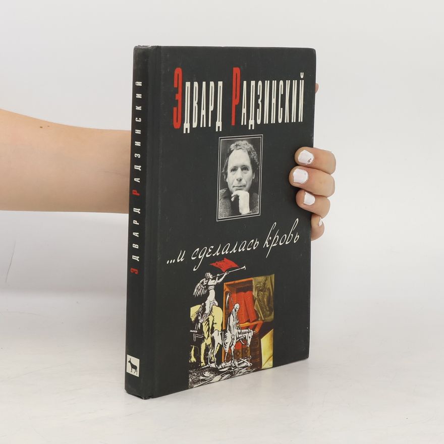 Edvard Radzinskii … и сделалась кровь