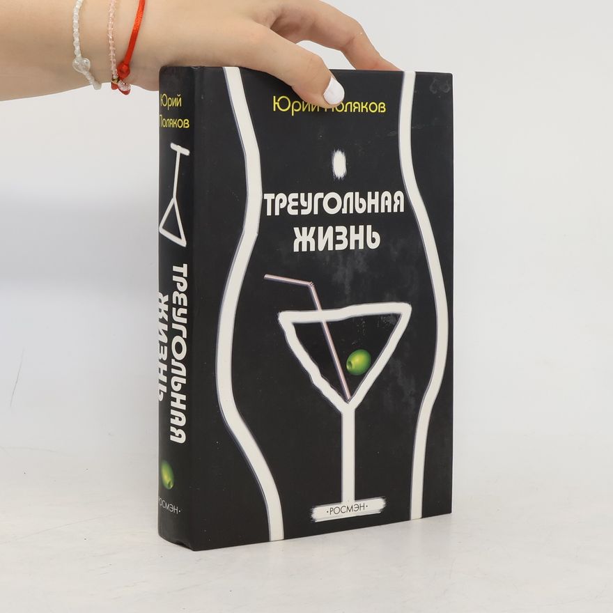 Jurij Poljakov Треугольная жизнь