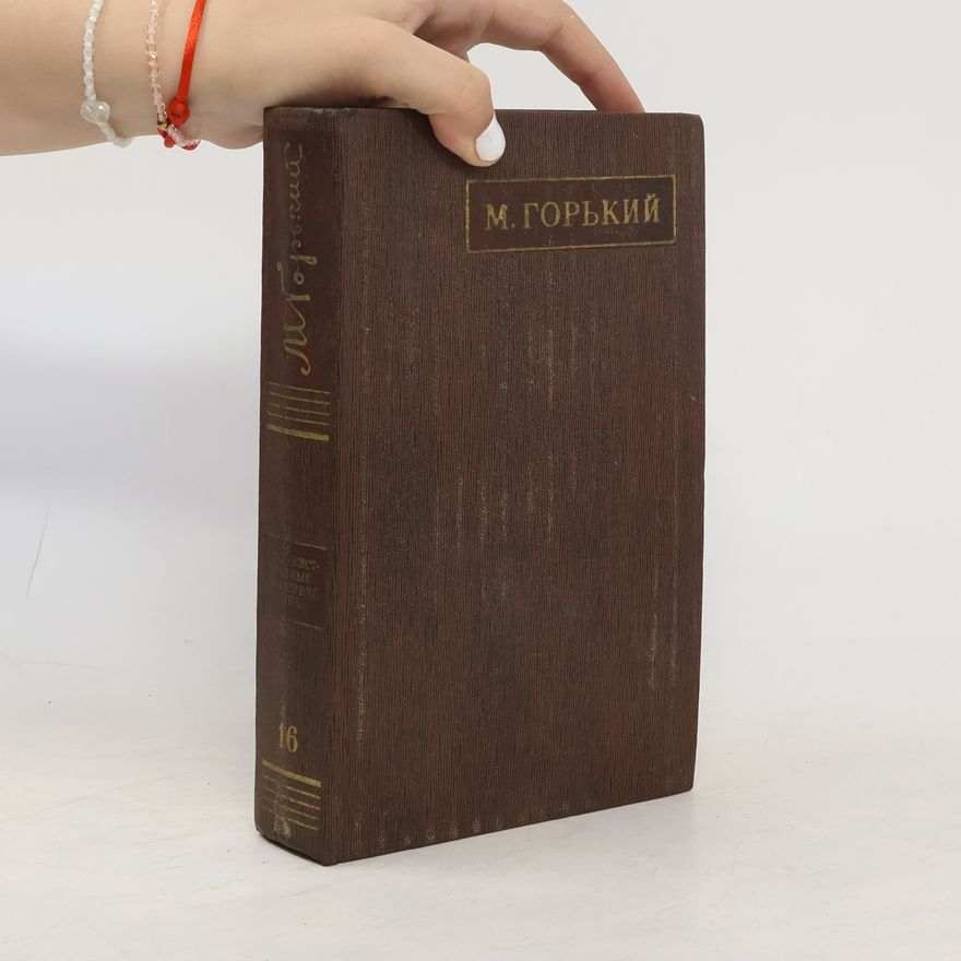 Maxim Gorki М. Горький. Собрание сочинений. Том 16