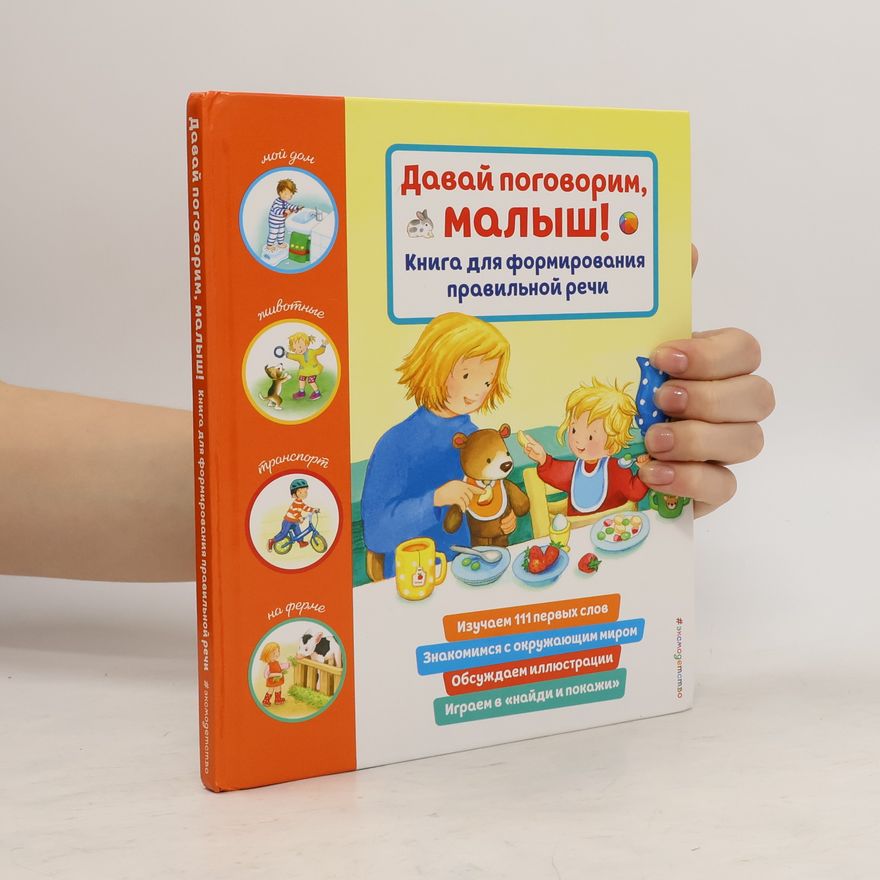 Various authors Давай поговорим, малыш!