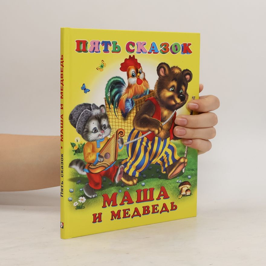 Various authors Пять сказок. Маша и медведь