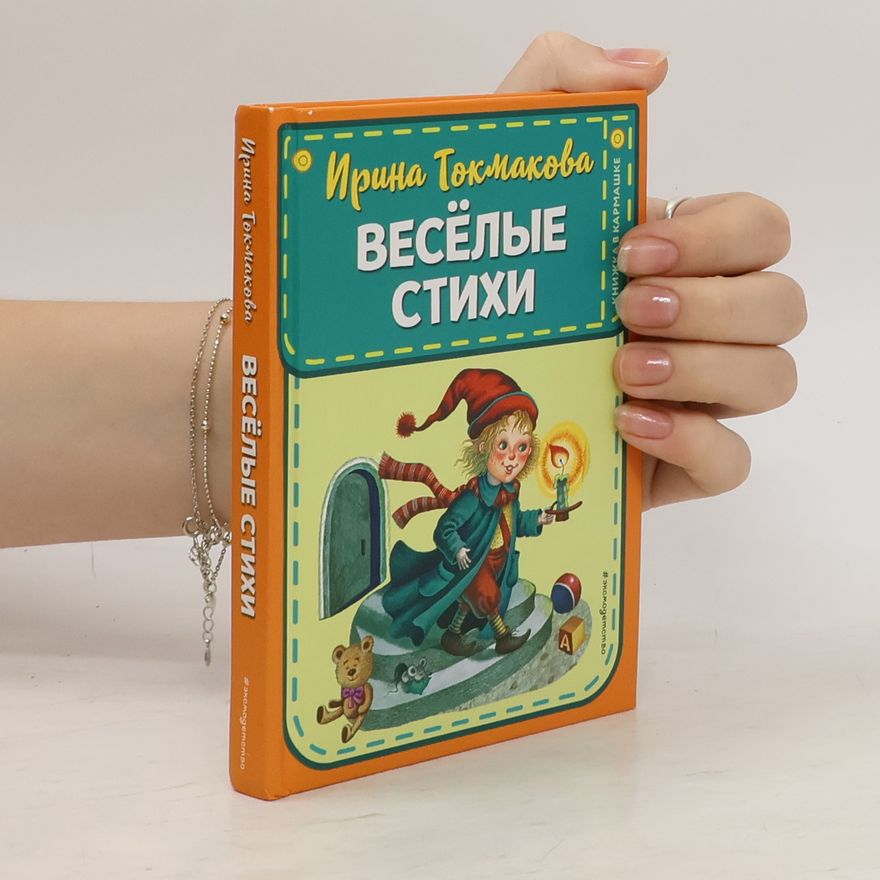 Irina Petrovna Tokmakova Весёлые стихи