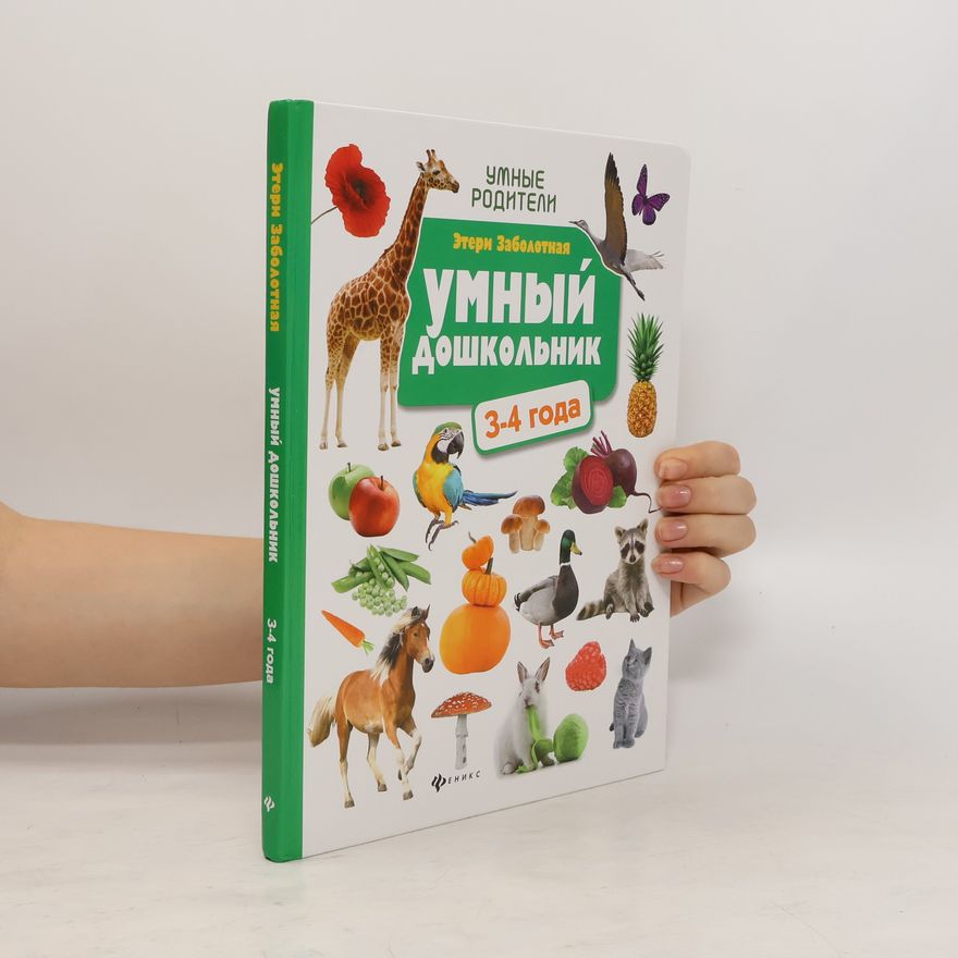 Eteri Zabolotnaya Умный дошкольник. 3-4 года
