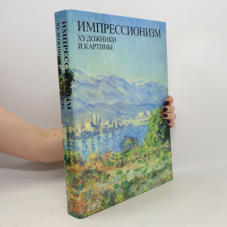 Bernard Denvir Импрессионисты, художники и картины
