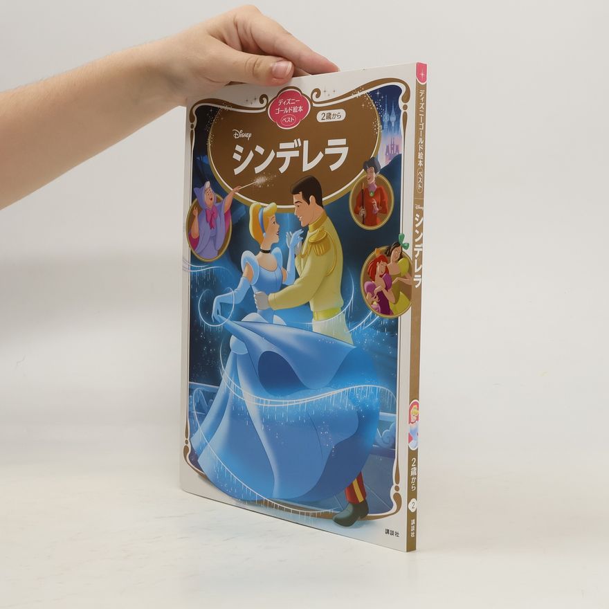 Collectif d'auteurs シンデレラディズニーゴールド絵本ベスト