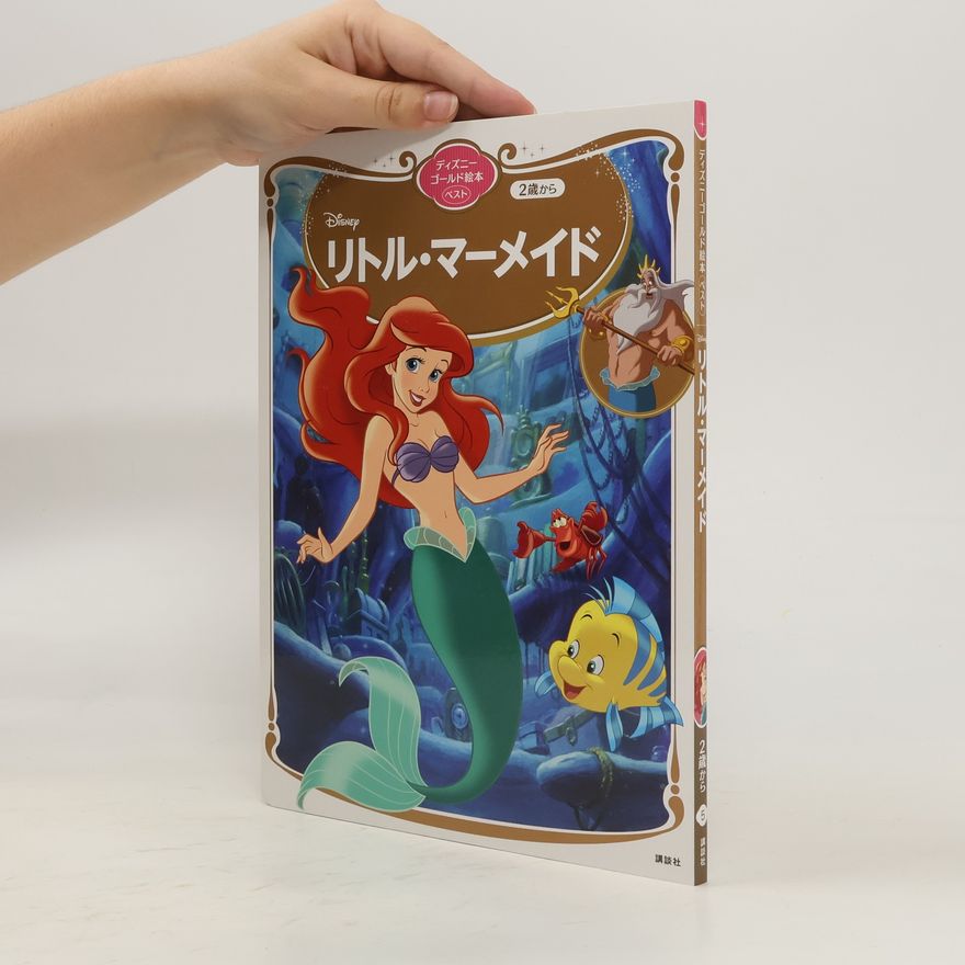 Collectif d'auteurs リトル・マーメイドディズニーゴールド絵本