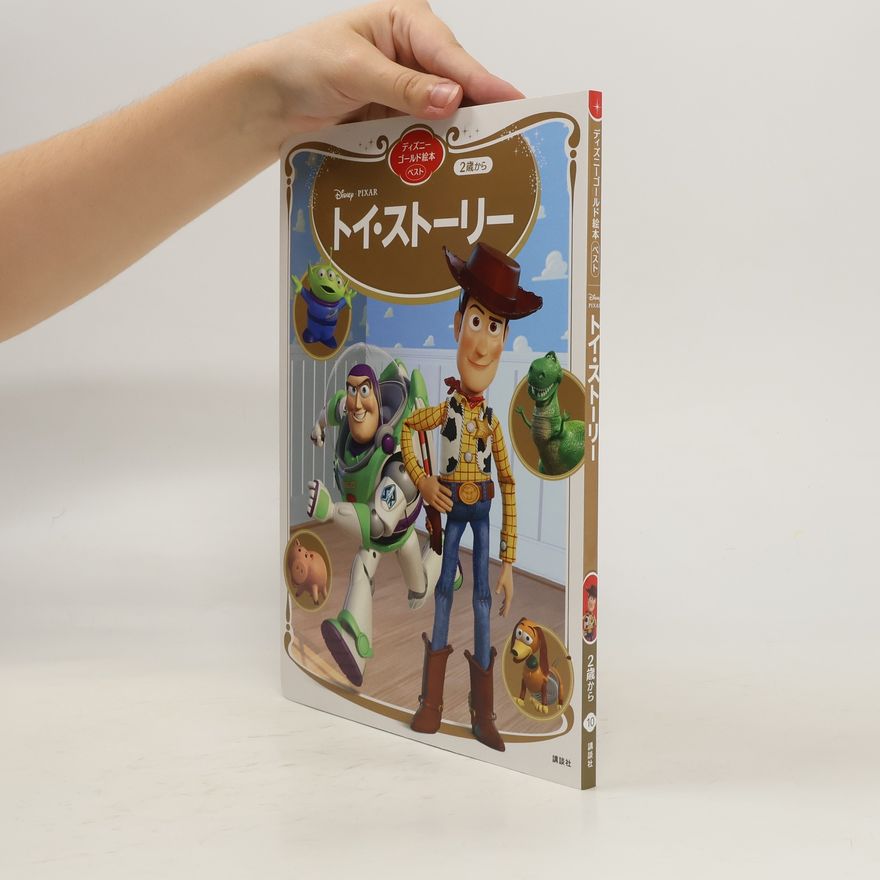 Collectif d'auteurs トイ・ストーリー ディズニーゴールド絵本ベスト