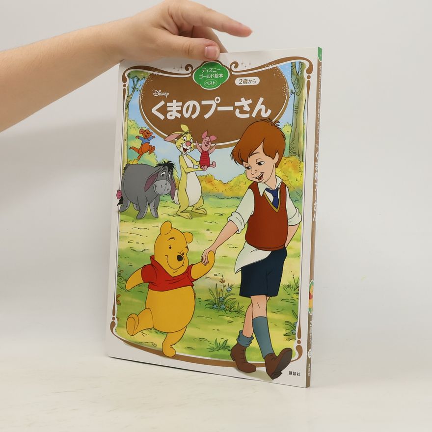 Collectif d'auteurs 「くまのプーさん