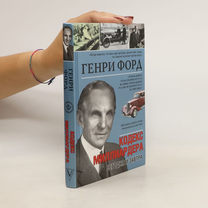 Ford Henry Кодекс миллиардера. Сегодня и завтра