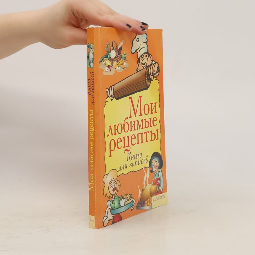 Kolektiv autorů Мои любимые рецепты. Книга для записей