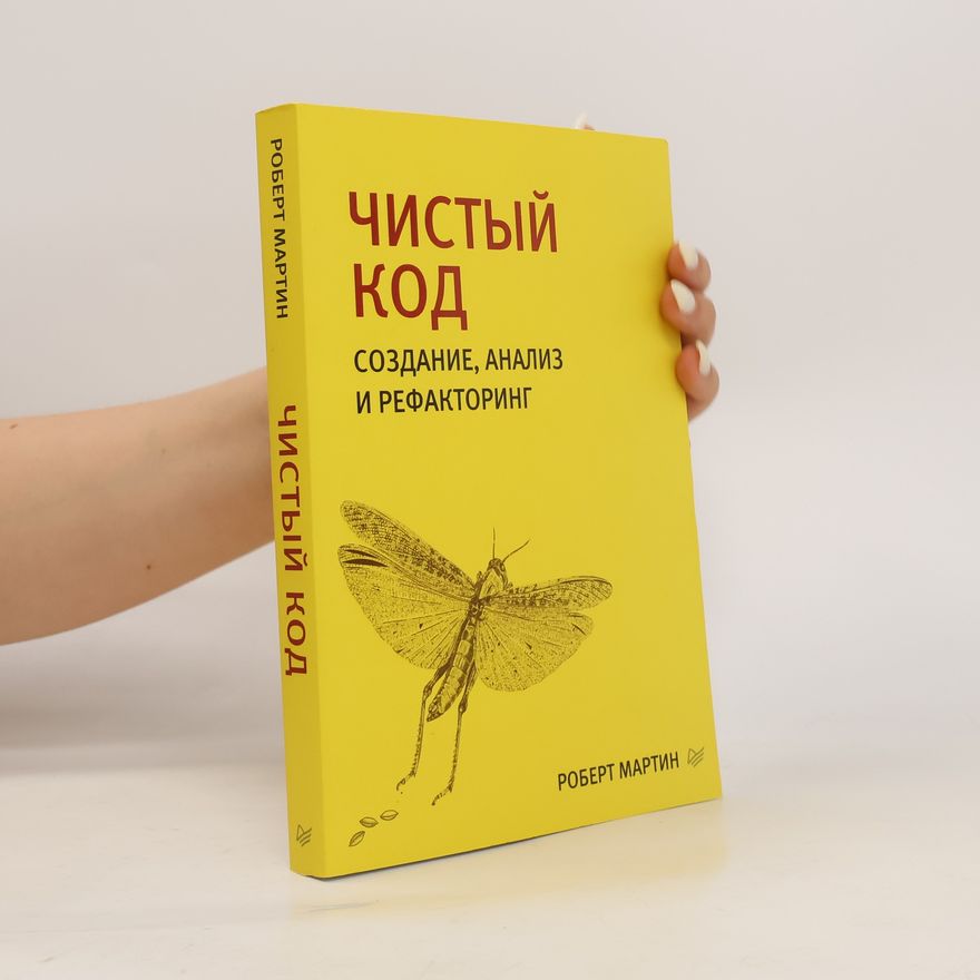 Robert Cecil Martin Чистый код: создание, анализ и рефакторинг