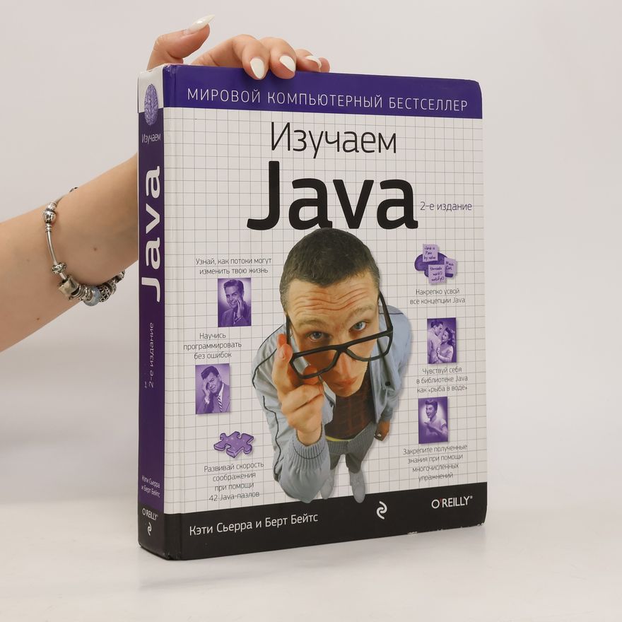 Kathy Sierra Изучаем Java