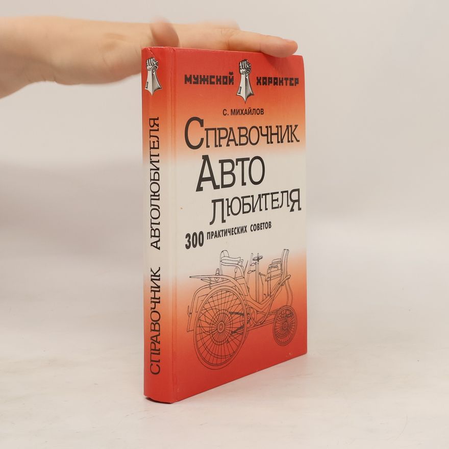 Стас Михайлов Справочник автолюбителя