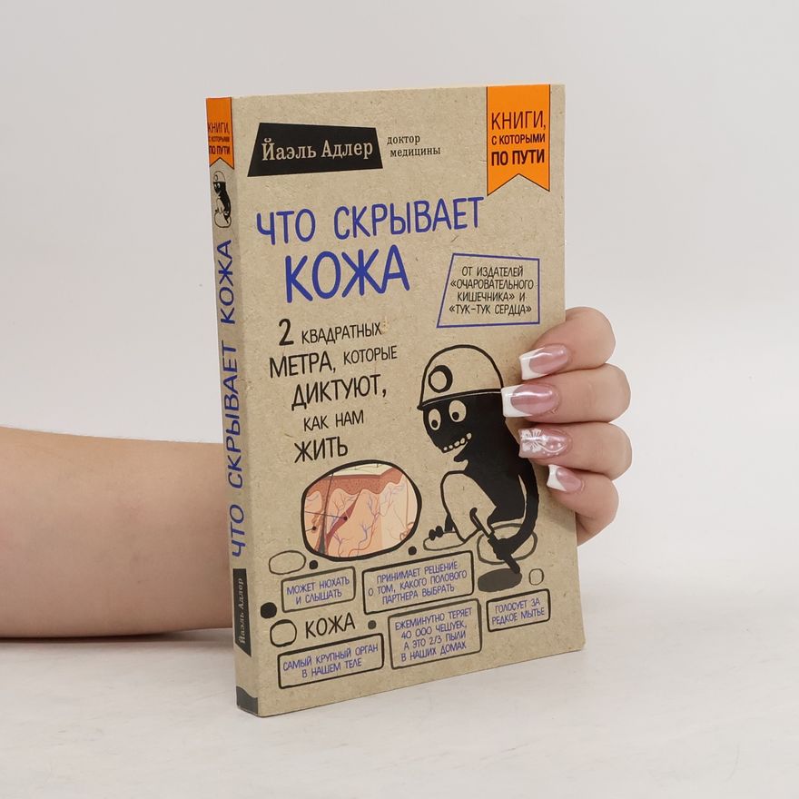 Yael Adler Что скрывает кожа