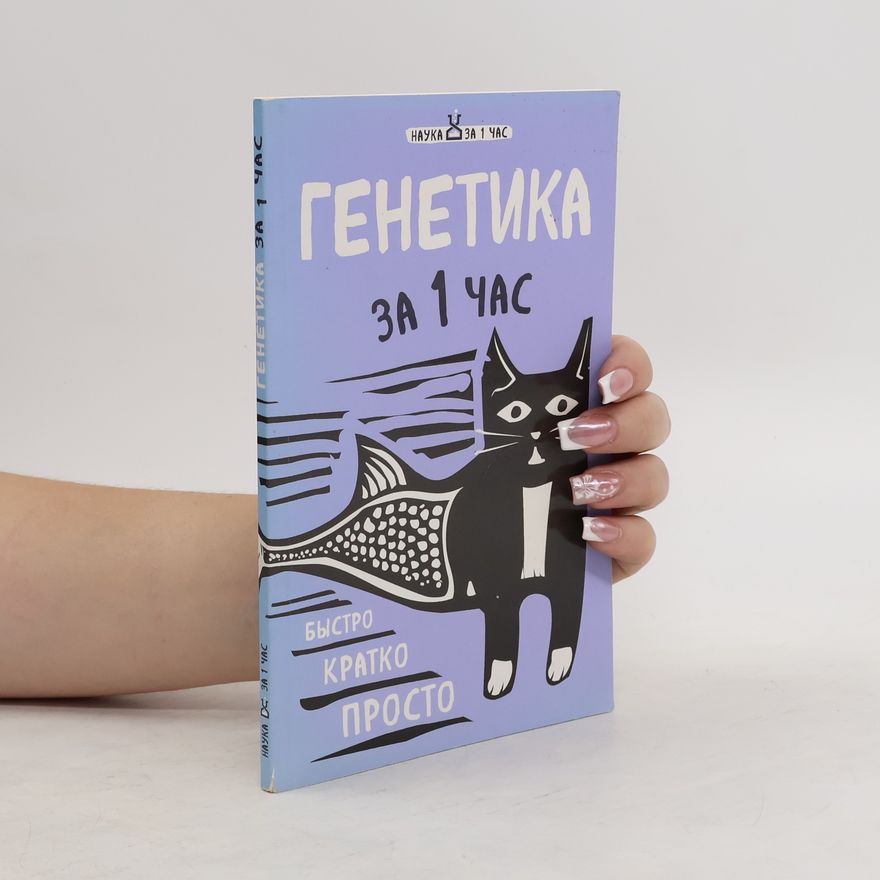 Autorenkollektiv Генетика за 1 час