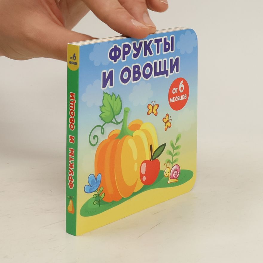 Kolektív autorov Фрукты и овощи