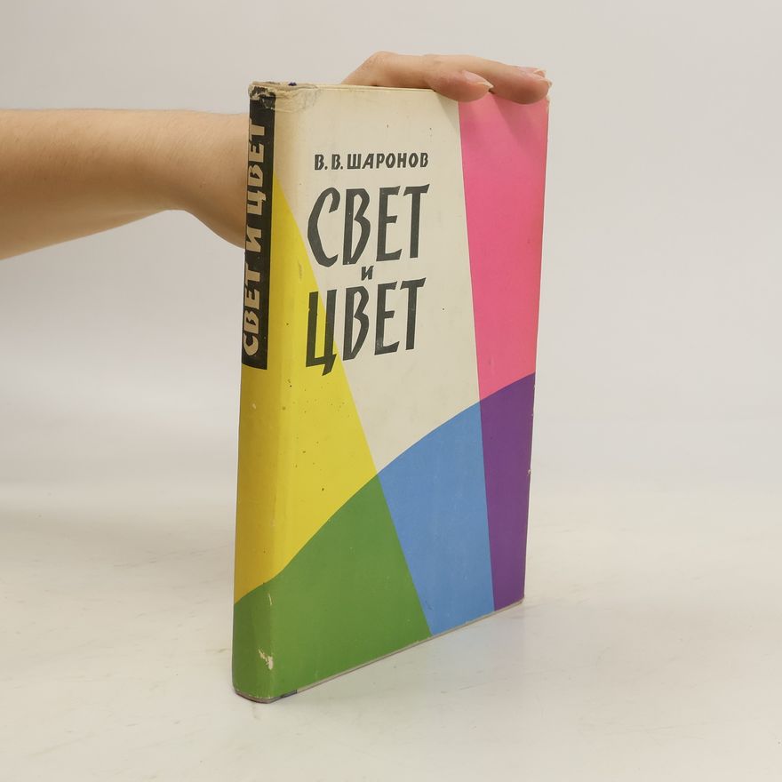 А. В. Шаронов Свет и цвет