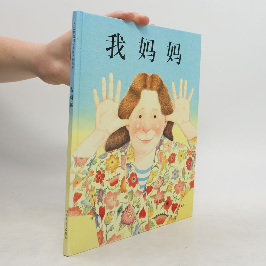 Anthony Browne 我妈妈