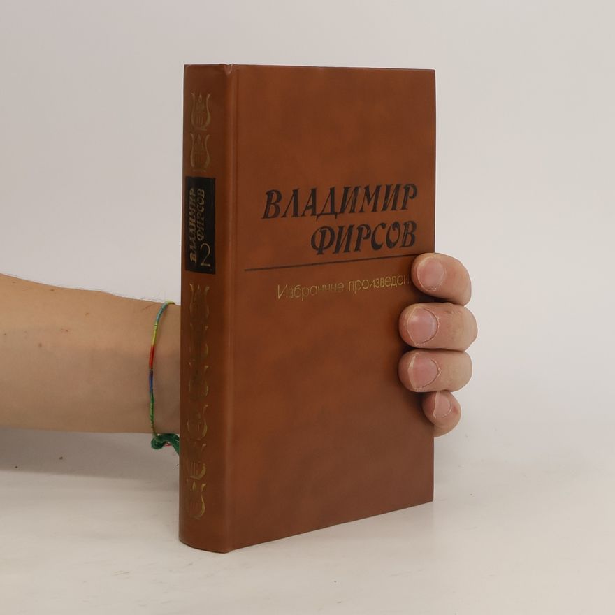 Владимир Фирсов Избранные произведения в двух томах. Том второй