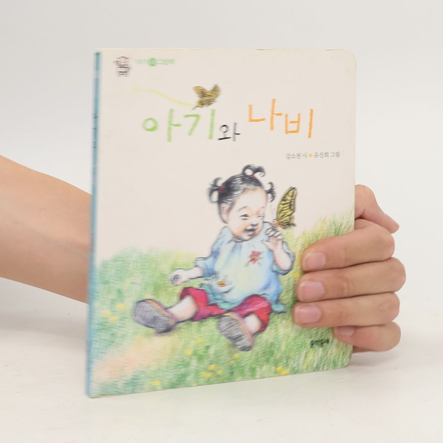 강소천 아기와 나비(아기 시 그림책)