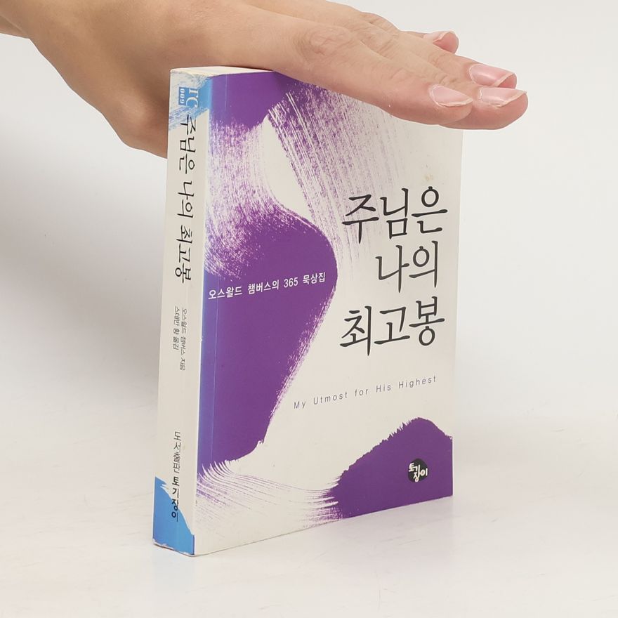 Oswald Chambers 주님은 나의 최고봉(미니북)(토기장이 고전 시리즈 2)(포켓북(문고판))