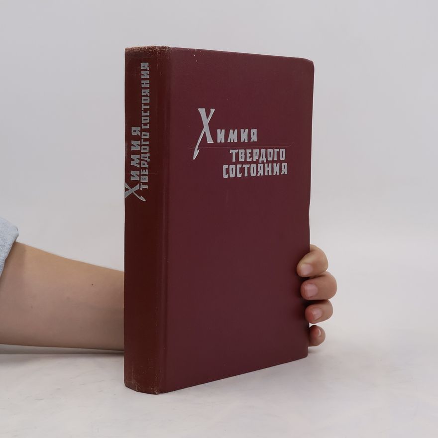 Collectif d'auteurs Химия твёрдого тела