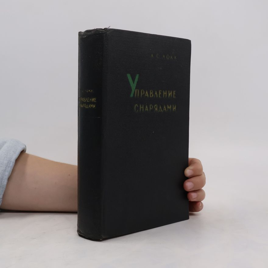 Артур С. Локк Управление снарядами