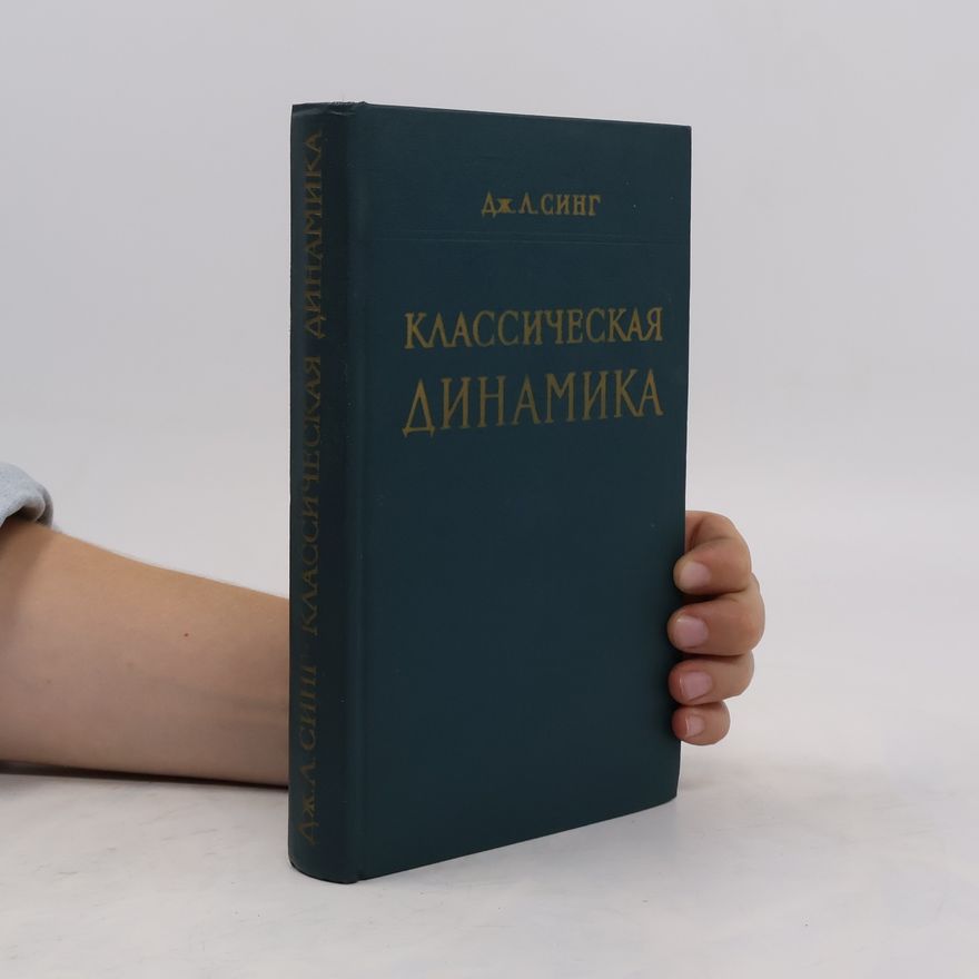 Дж. Л. Синr Классическая динамика