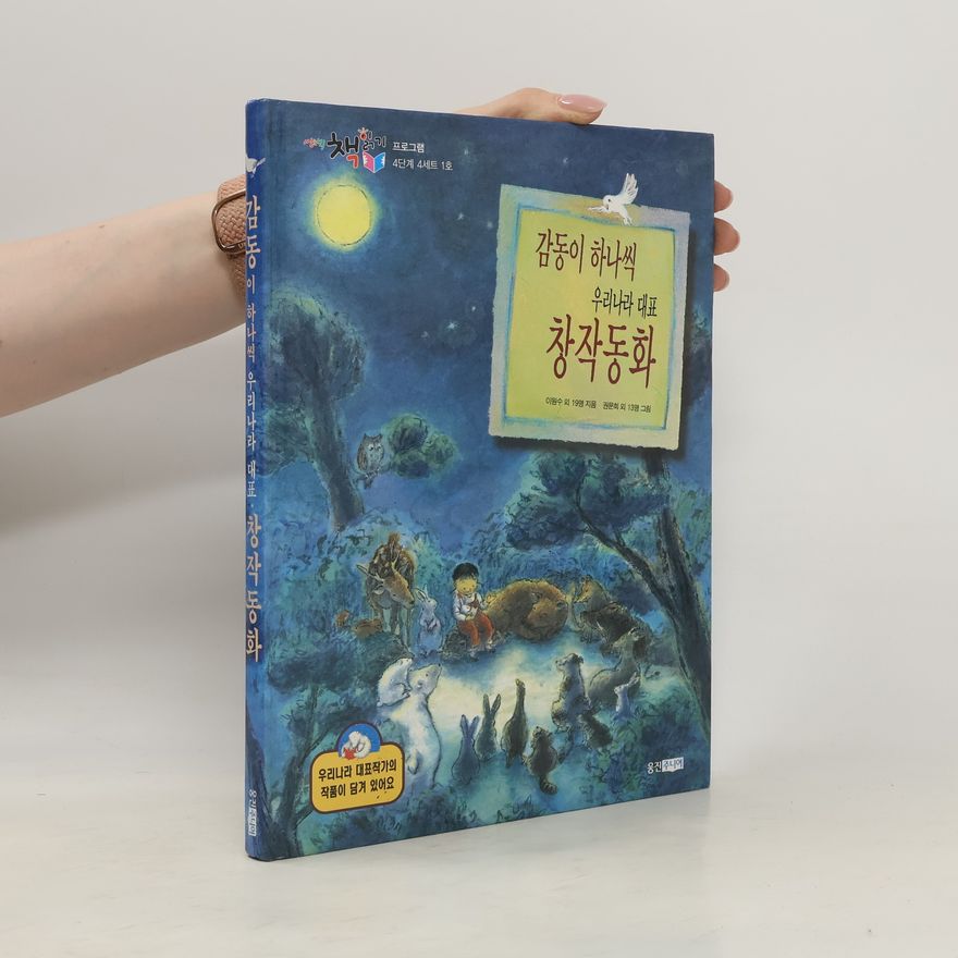 이원수외 감동이 하나씩 창작동화(우리나라 대표)
