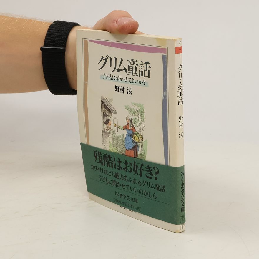 野村 〓 グリム童話