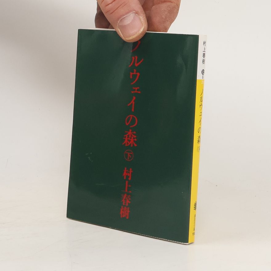 Haruki Murakami ノルウェイの森