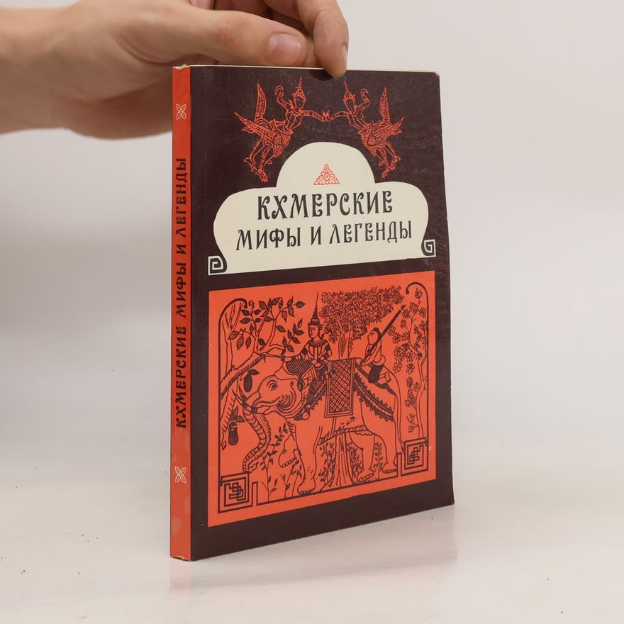 Kolektiv autorů Кхмерские мифы и легенды