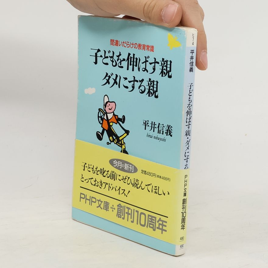 Nobuyoshi Hirai 子どもを伸ばす親・ダメにする親