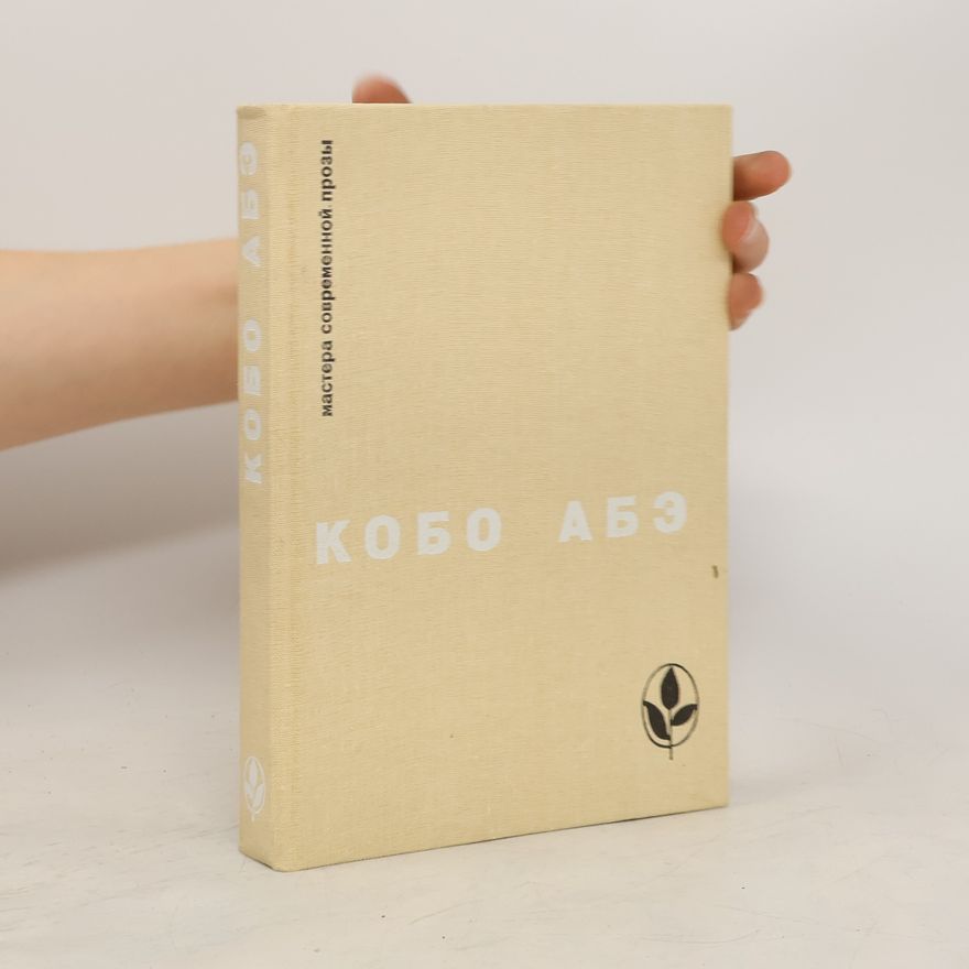Kōbō Abe Мастера современной прозы