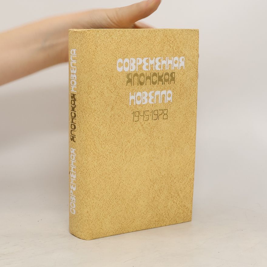 AA.VV. Современная японская новелла 1945-1978