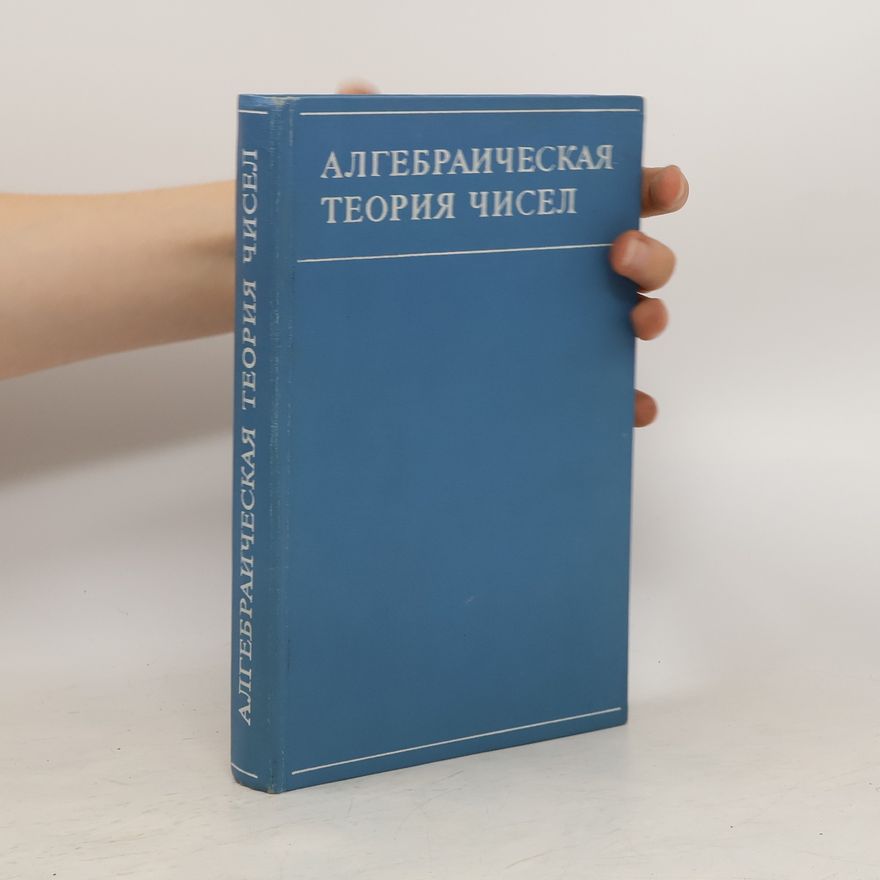 Autorenkollektiv Алгебраическая теория чисел